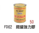 FD02 鐵罐強力膠