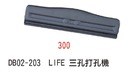 DB02-203 LIFE 三孔打孔機