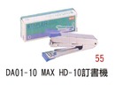 DA01-10 MAX HD-10 訂書機