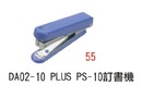 DA02-10 PLUS PS-10 訂書機