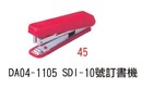 DA04-1105  SDI- 10號訂書機