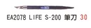 EA2078 LIFE S一200筆刀