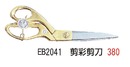 EB2041 剪彩剪刀