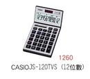 CASIOJS-120TVS ( 12位數) 