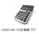CASIO MX-12S計算機 