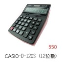 CASIO-D-120S ( 12位數) 