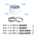 FF01-0-18 OPP3/4'透明膠帶 / FF01-0-12 OPP 1/2'透明膠帶 / FF01-1-48 OPP 2'透明膠帶 / FF01-1-60 OPP 2.5'透明膠帶