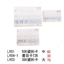 LV01 50K資料卡 中 / LV04-1 書目卡72K / LV03 36K資料卡 大