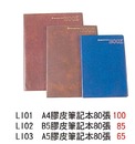 L101 A4膠皮筆記本80張 / L102 B5膠皮筆記本80張 /  L103 A5膠皮筆記本80張