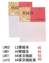 LN02 LS單線本/ LN01 A4單線本/  LNI I A4英文稿紙 /  LN12 A4英文稿紙黄  