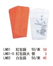 LM01 紅包袋 50/束 / LM01-0 紅包袋大 個 / LM02 白包袋 50/束