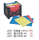 JS03 吊架盒HOYA / JS01 進口吊夾A4 / JS02 進口吊夾B4 
