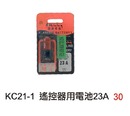 KC21 -1遙控器用電池23A 
