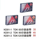 KD01-I TDK 60分錄音帶 / KD01 -2 TDK 90分錄音帶 / KD01 -3 TDK120分錄音帶 