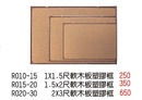 R010-15 1X1.5尺軟木板塑膠框 / R015-20 1.5X2尺軟木板塑膠框 / R020-30 2X3尺軟木板塑膠框