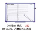30X45cm橫式 RM-SB320L 月曆磁鐵白黑板