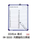 30X45CM直式 RM-SB300 月曆磁鐵磁性白黑板