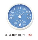 溫 濕度計HD-75 