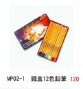 MP02一1 鐵盒12色鉛筆