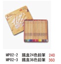 MP02一2 鐵盒24色鉛筆 / MP02一3 鐵盒36色鉛筆
