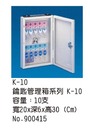 Kー10 鑰匙管理箱系列Kー10 容量: 10支 寬20X深6X高30 (Cm) No .900415 