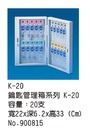 Kー20 鑰匙管理箱系列Kー20 容量: 20支 寬22X深6 . 2X高33 (Cm) No .900815 