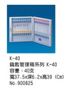 Kー40 鑰匙管理箱系列Kー40 容量・40支 寬37 . 5x深6 . 2 X(高39 (Cm) NO . 900825 