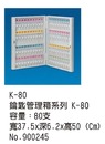 Kー80 鑰匙管理箱系列 Kー 80 容量: 80支  寬37.5x深6.2x高50 (Cm) No .900245