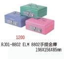 RJ01-8802 ELM 8802 手提金庫 196X156X85mm