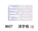 MA07 消字板
