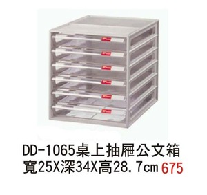 DD -1065 桌上抽屜公文箱 寬25X深34X高28.7cm  